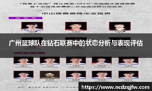 广州篮球队在钻石联赛中的状态分析与表现评估