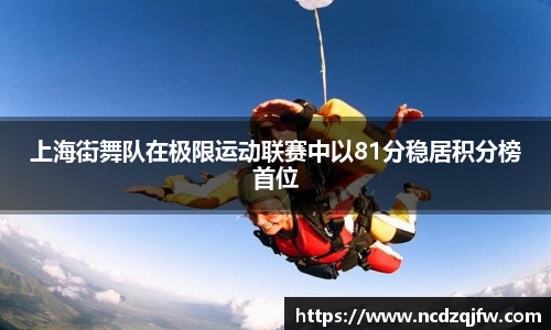 上海街舞队在极限运动联赛中以81分稳居积分榜首位