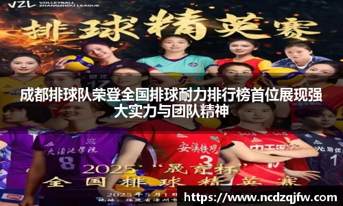 成都排球队荣登全国排球耐力排行榜首位展现强大实力与团队精神